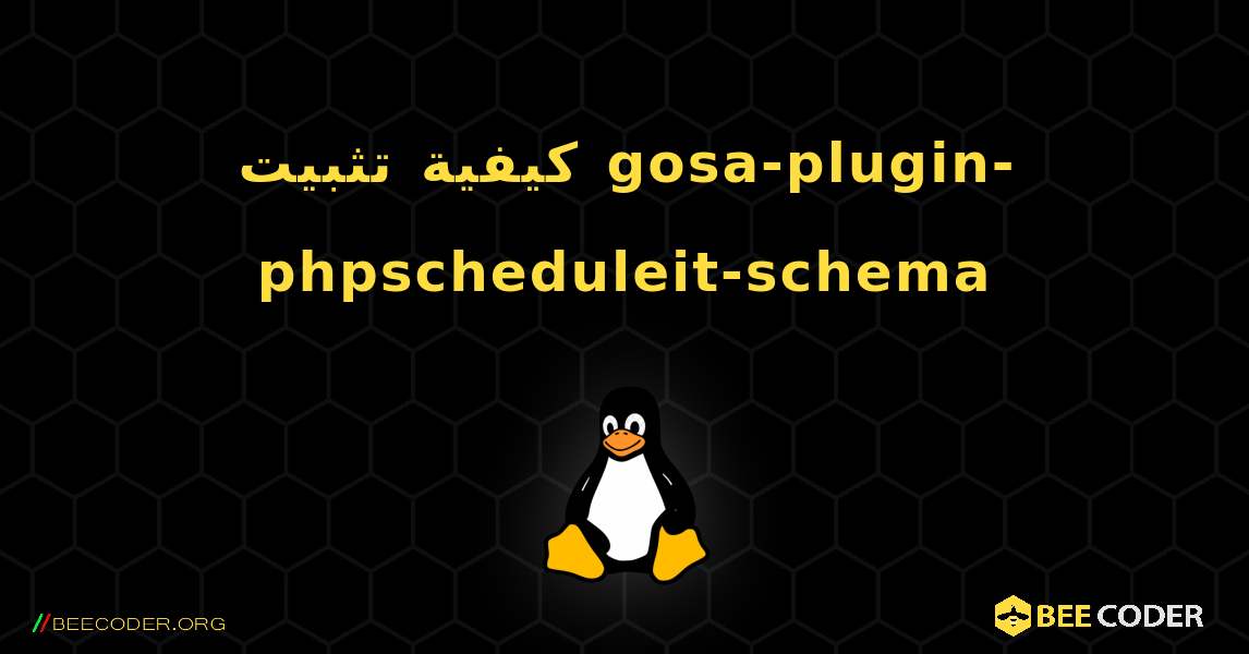 كيفية تثبيت gosa-plugin-phpscheduleit-schema . Linux