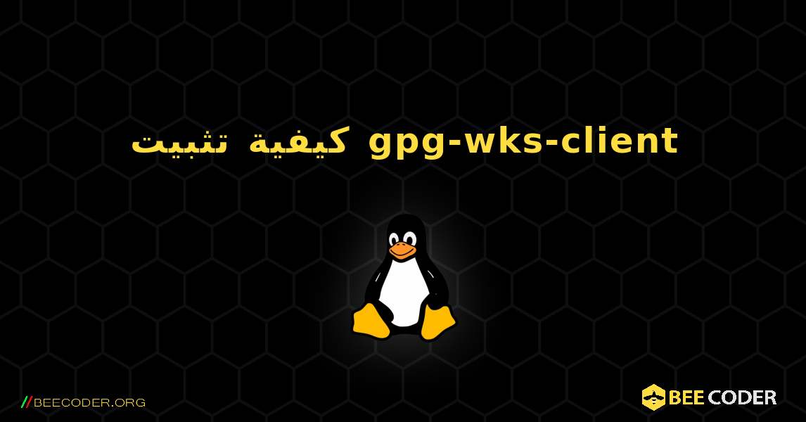 كيفية تثبيت gpg-wks-client . Linux