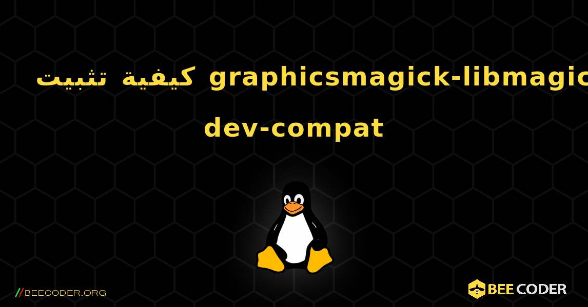 كيفية تثبيت graphicsmagick-libmagick-dev-compat . Linux
