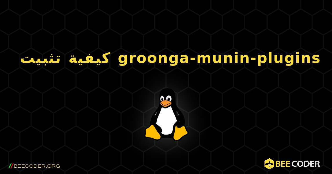 كيفية تثبيت groonga-munin-plugins . Linux