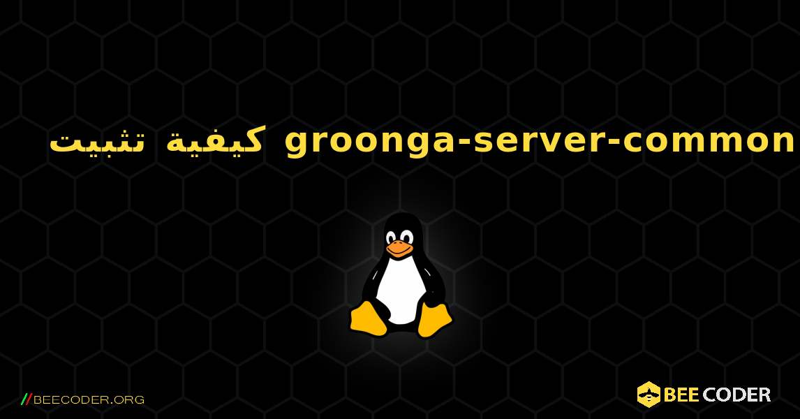 كيفية تثبيت groonga-server-common . Linux