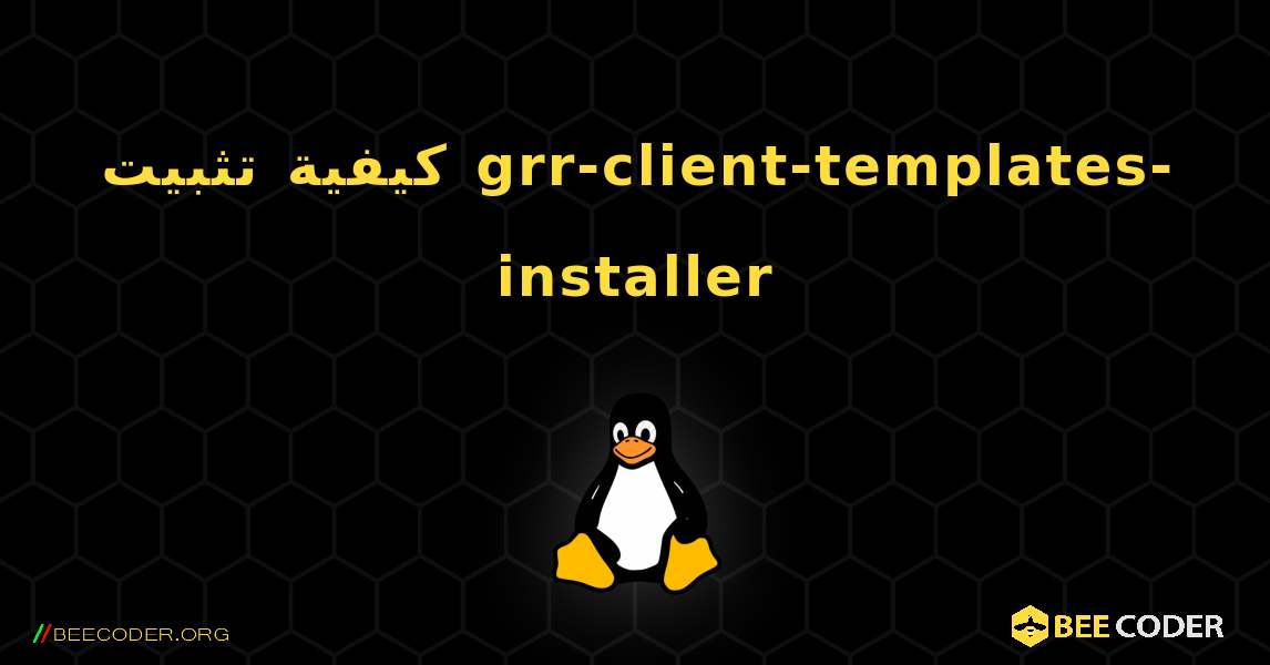 كيفية تثبيت grr-client-templates-installer . Linux