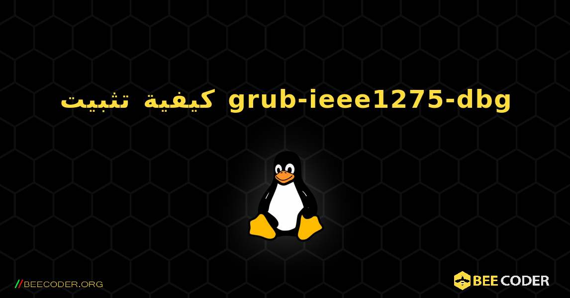 كيفية تثبيت grub-ieee1275-dbg . Linux