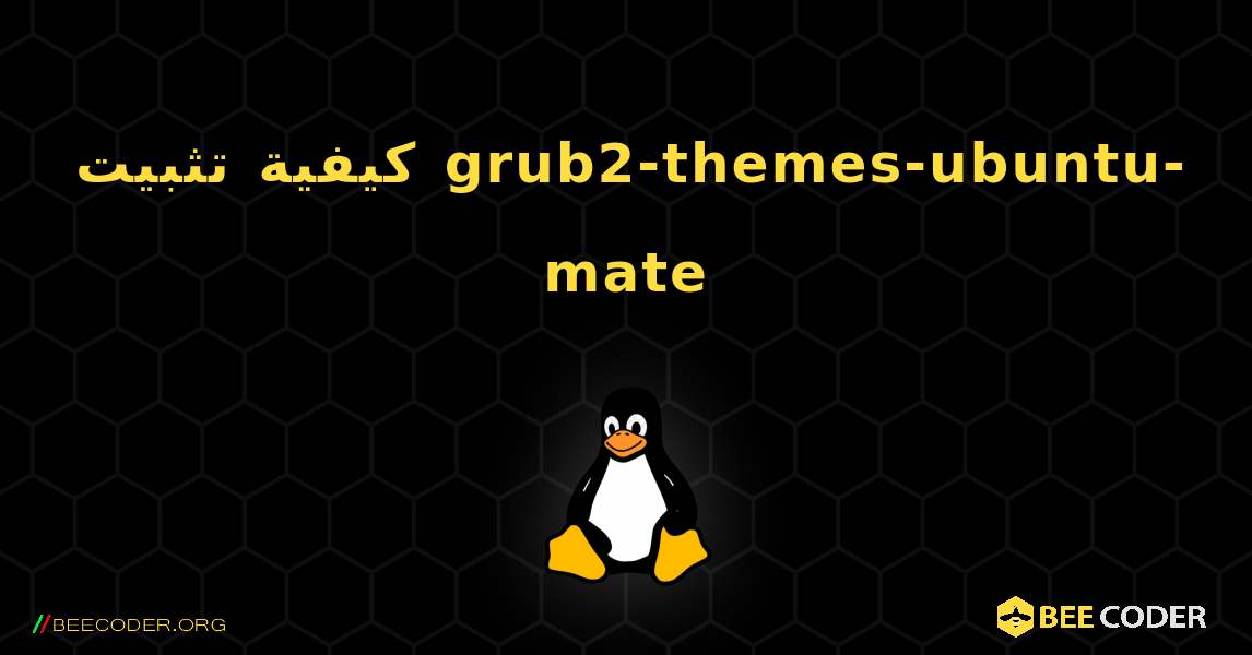 كيفية تثبيت grub2-themes-ubuntu-mate . Linux