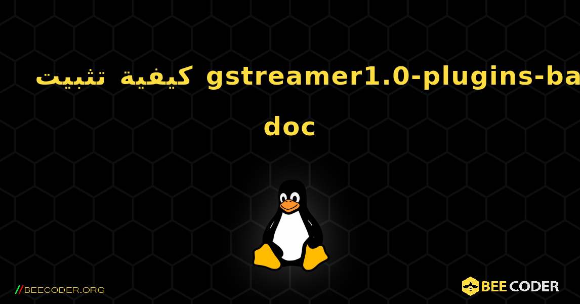 كيفية تثبيت gstreamer1.0-plugins-bad-doc . Linux