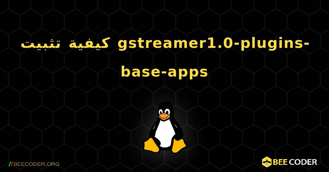 كيفية تثبيت gstreamer1.0-plugins-base-apps . Linux