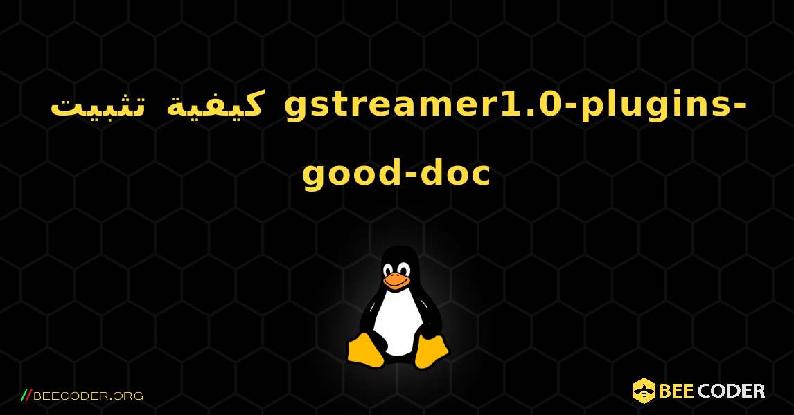 كيفية تثبيت gstreamer1.0-plugins-good-doc . Linux