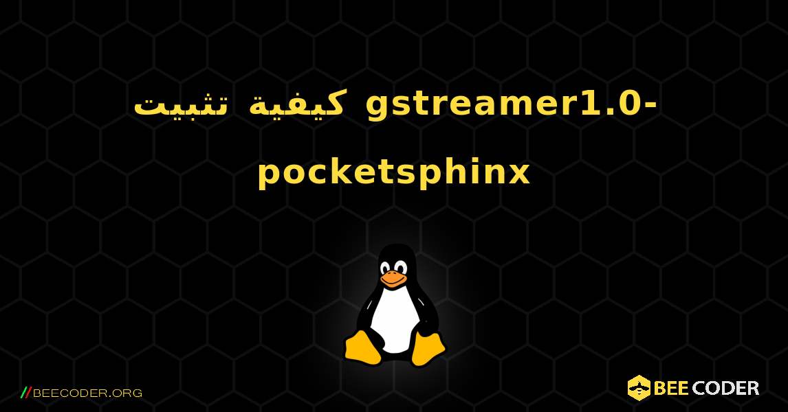 كيفية تثبيت gstreamer1.0-pocketsphinx . Linux