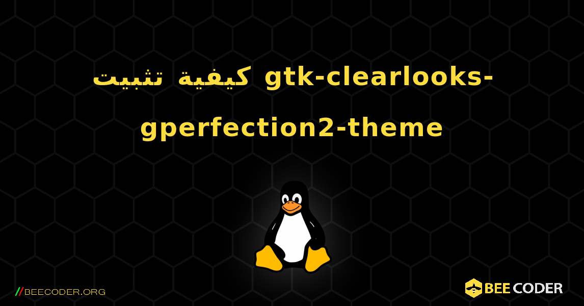 كيفية تثبيت gtk-clearlooks-gperfection2-theme . Linux