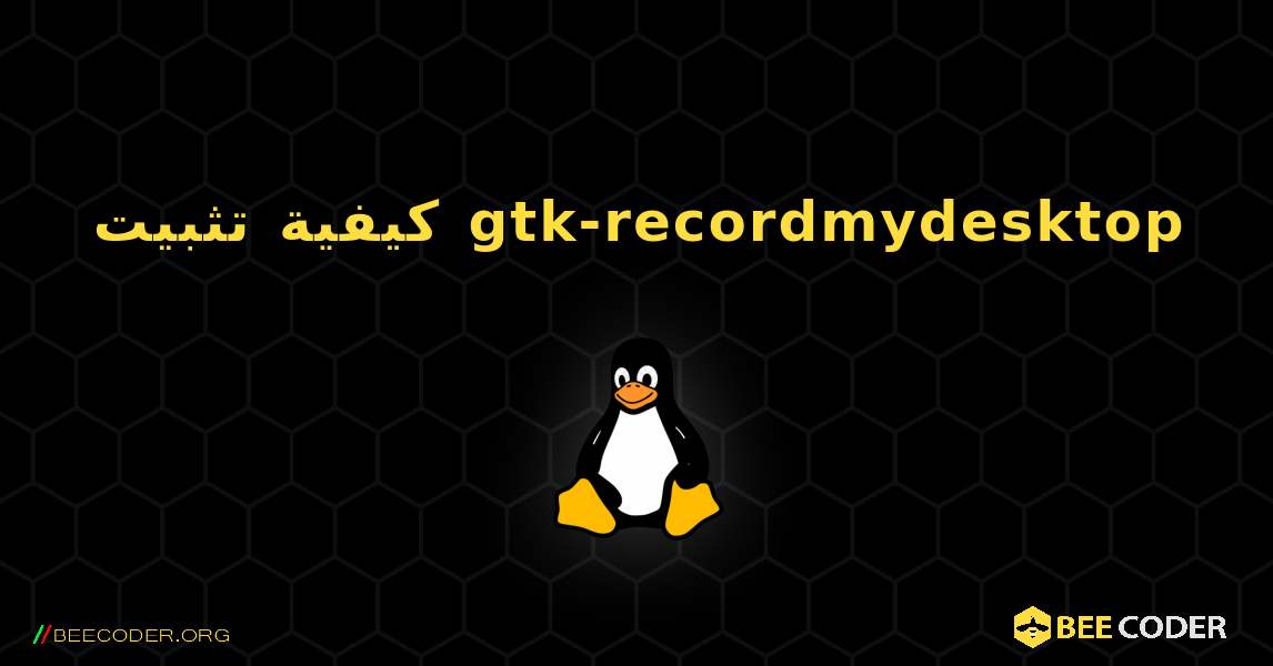 كيفية تثبيت gtk-recordmydesktop . Linux