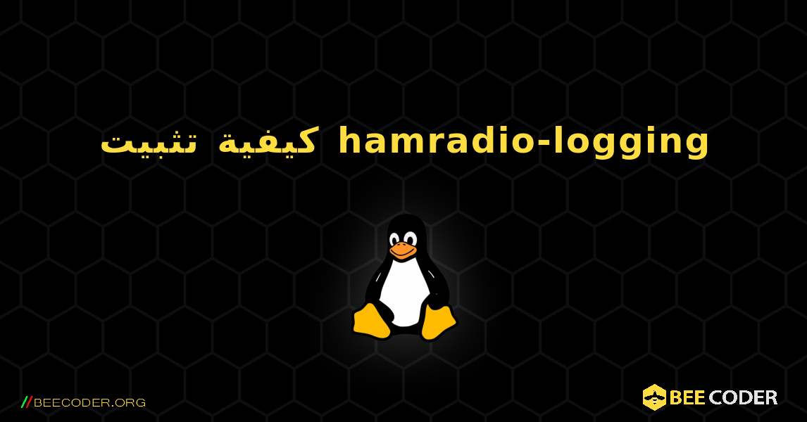 كيفية تثبيت hamradio-logging . Linux