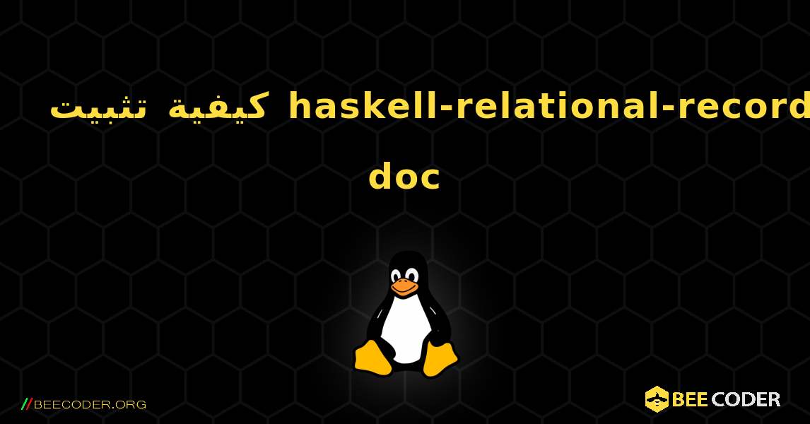 كيفية تثبيت haskell-relational-record-doc . Linux