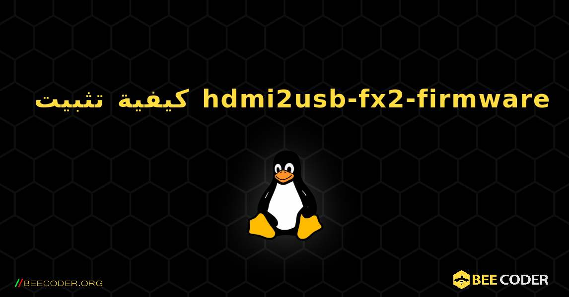 كيفية تثبيت hdmi2usb-fx2-firmware . Linux