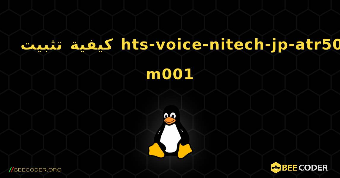 كيفية تثبيت hts-voice-nitech-jp-atr503-m001 . Linux