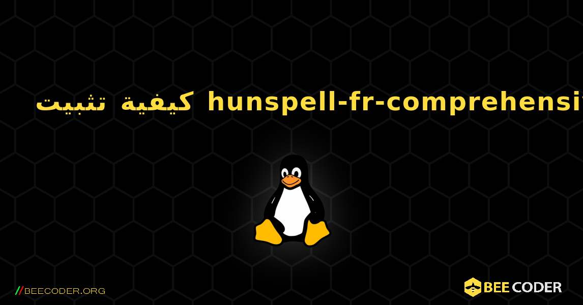 كيفية تثبيت hunspell-fr-comprehensive . Linux
