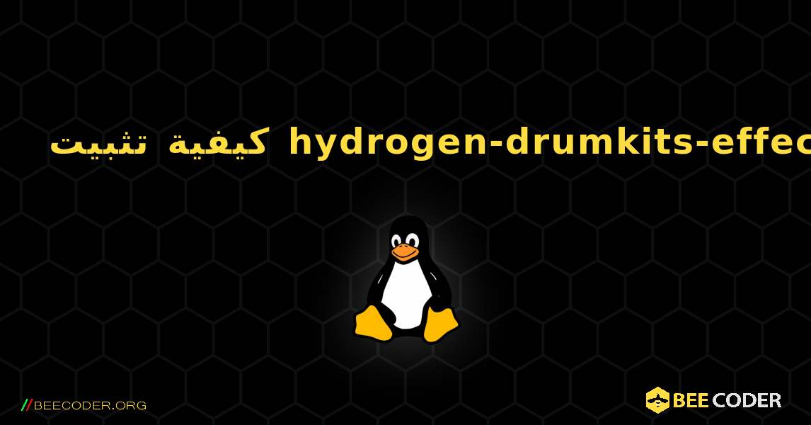 كيفية تثبيت hydrogen-drumkits-effects . Linux