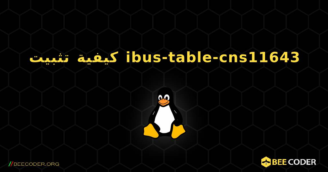 كيفية تثبيت ibus-table-cns11643 . Linux