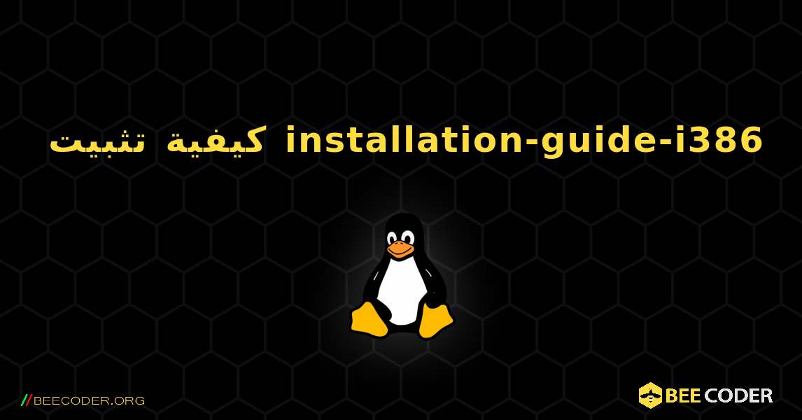 كيفية تثبيت installation-guide-i386 . Linux
