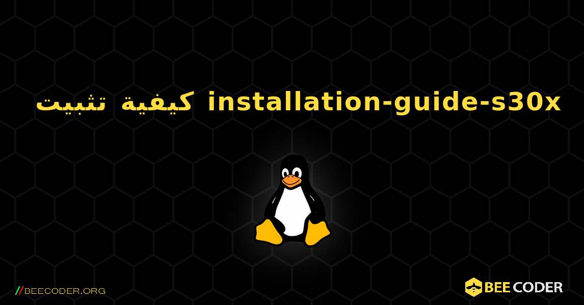 كيفية تثبيت installation-guide-s30x . Linux