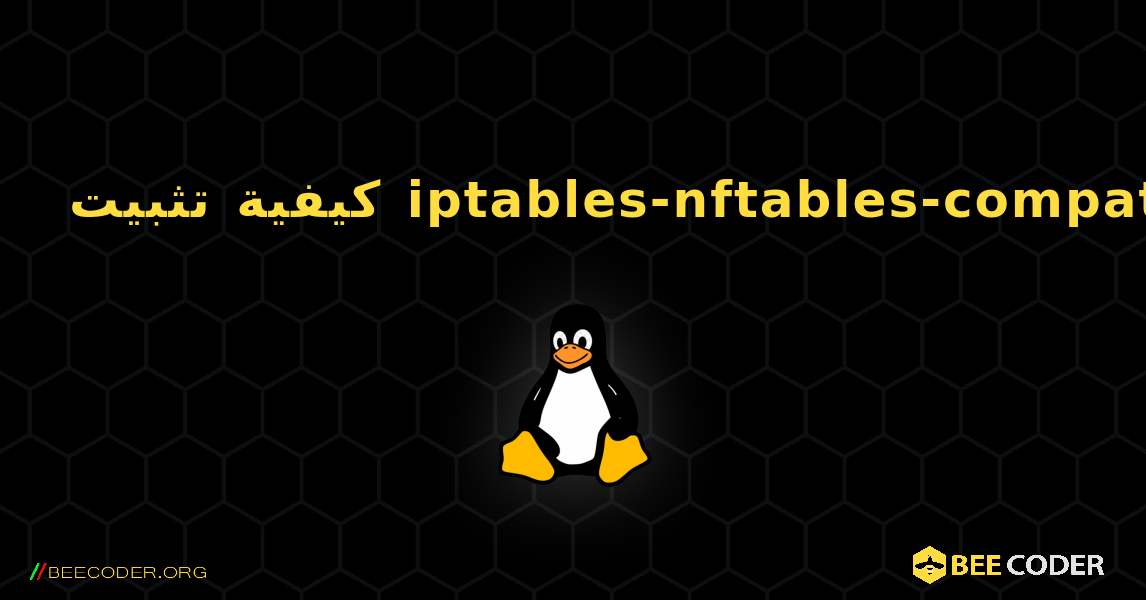 كيفية تثبيت iptables-nftables-compat . Linux