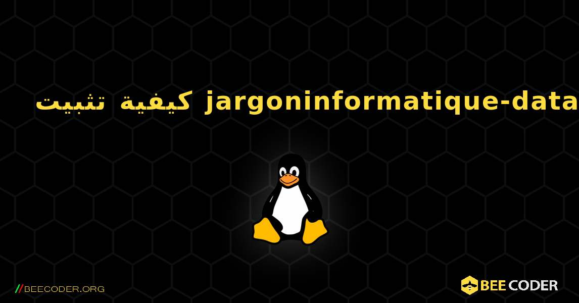 كيفية تثبيت jargoninformatique-data . Linux