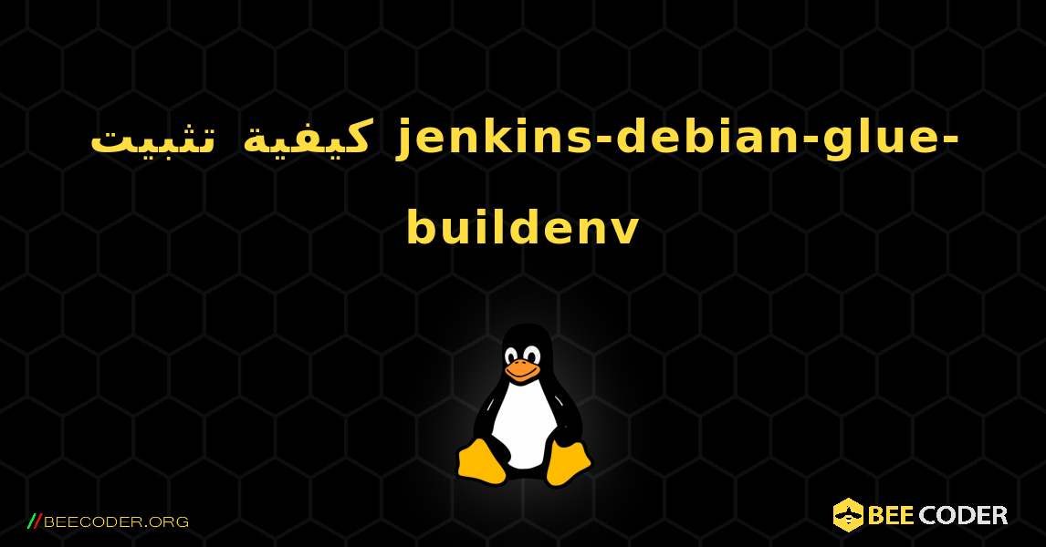 كيفية تثبيت jenkins-debian-glue-buildenv . Linux