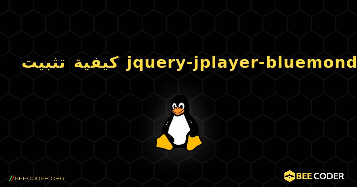 كيفية تثبيت jquery-jplayer-bluemonday . Linux