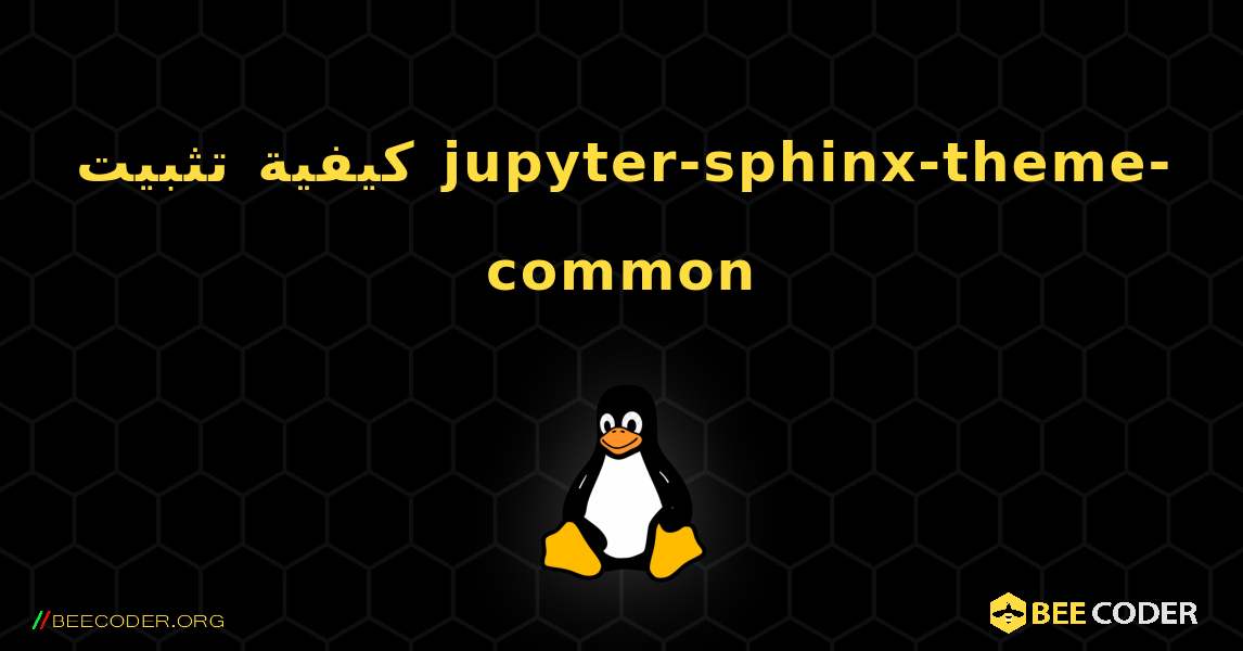 كيفية تثبيت jupyter-sphinx-theme-common . Linux