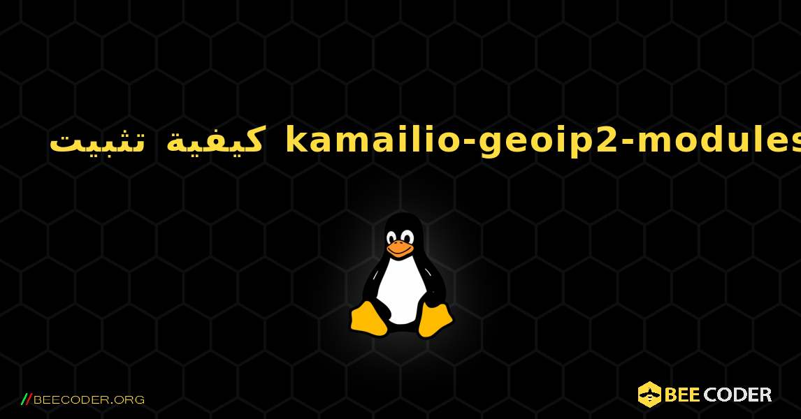 كيفية تثبيت kamailio-geoip2-modules . Linux