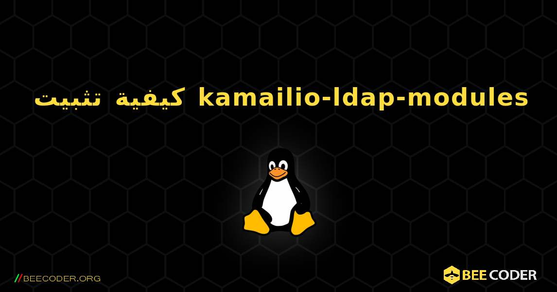 كيفية تثبيت kamailio-ldap-modules . Linux