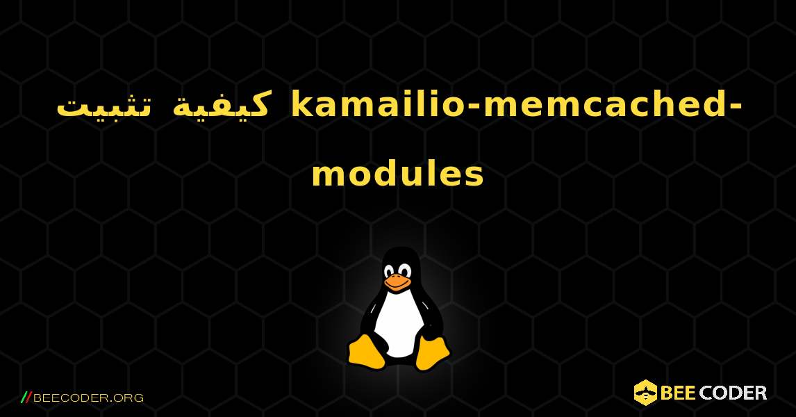 كيفية تثبيت kamailio-memcached-modules . Linux