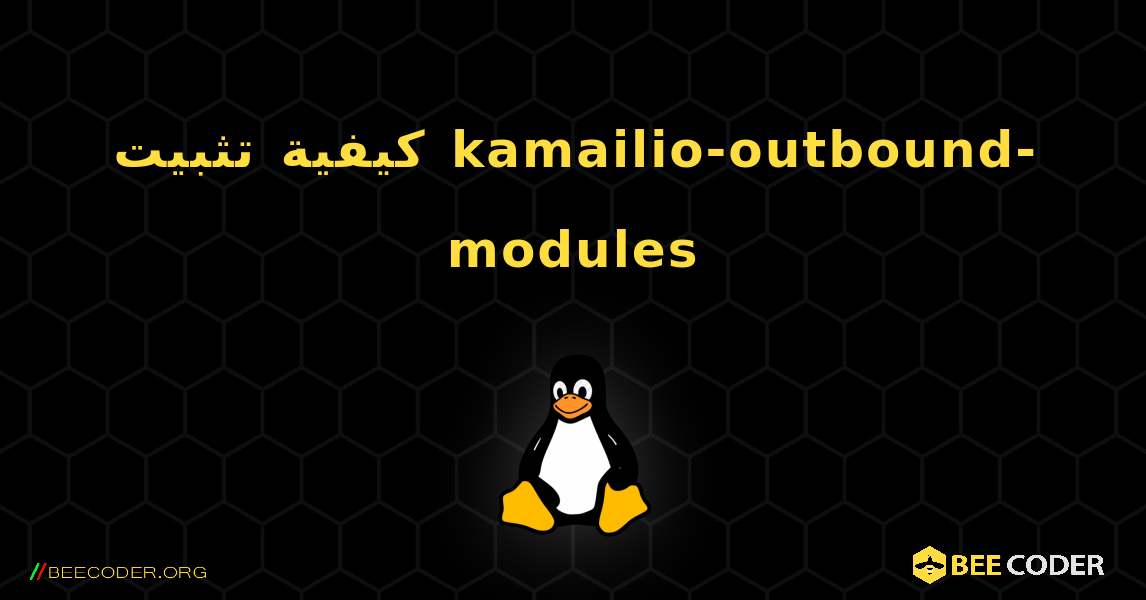 كيفية تثبيت kamailio-outbound-modules . Linux