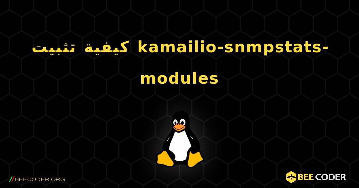 كيفية تثبيت kamailio-snmpstats-modules . Linux