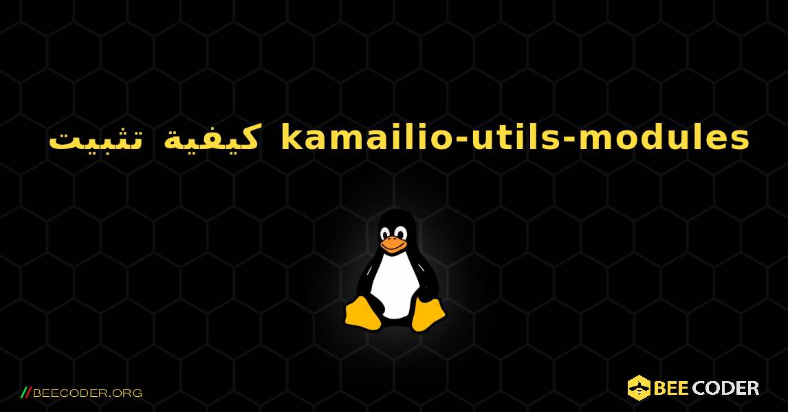 كيفية تثبيت kamailio-utils-modules . Linux