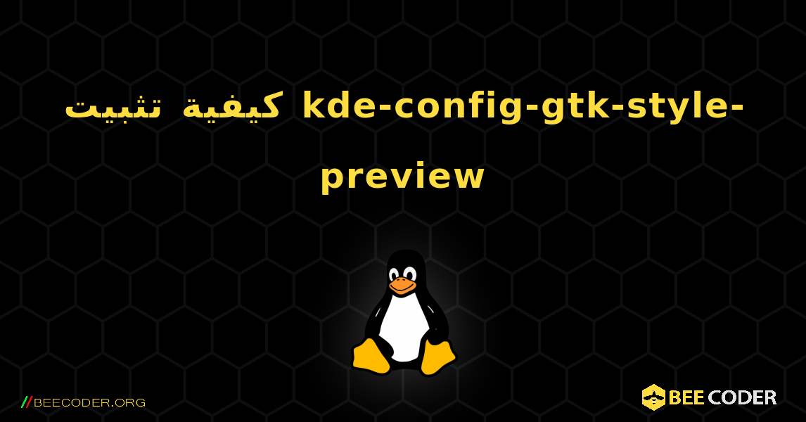 كيفية تثبيت kde-config-gtk-style-preview . Linux