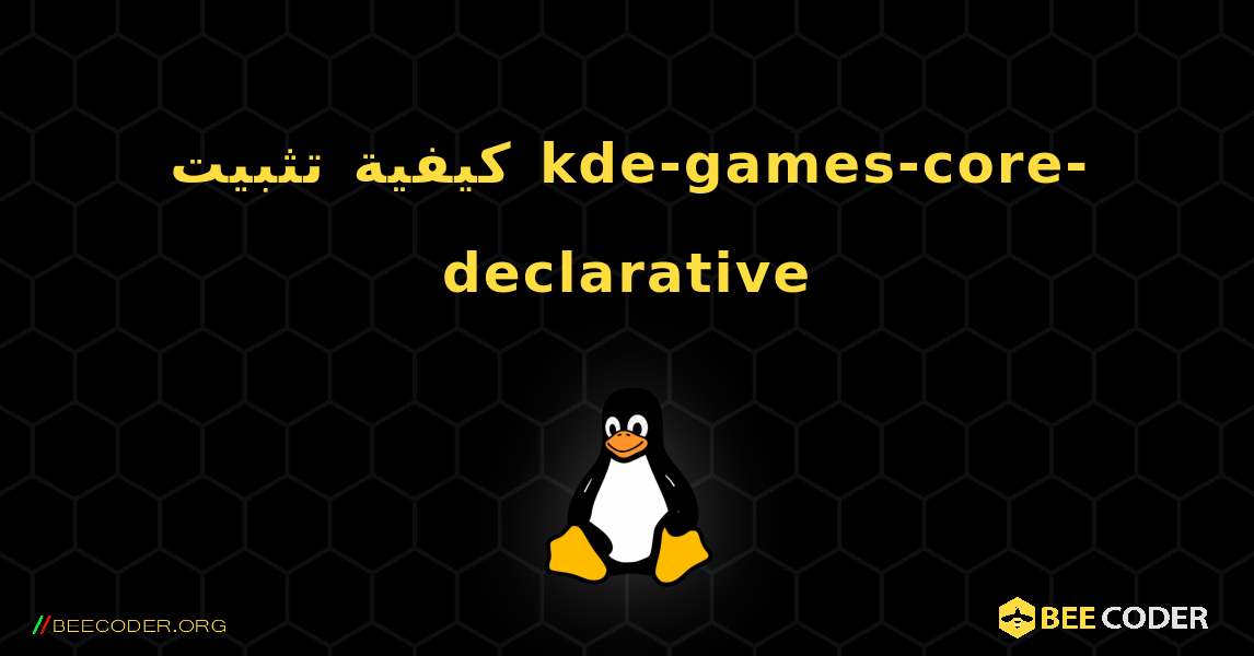 كيفية تثبيت kde-games-core-declarative . Linux