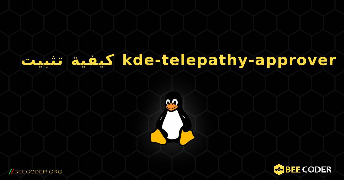 كيفية تثبيت kde-telepathy-approver . Linux