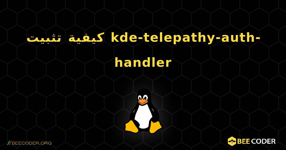 كيفية تثبيت kde-telepathy-auth-handler . Linux