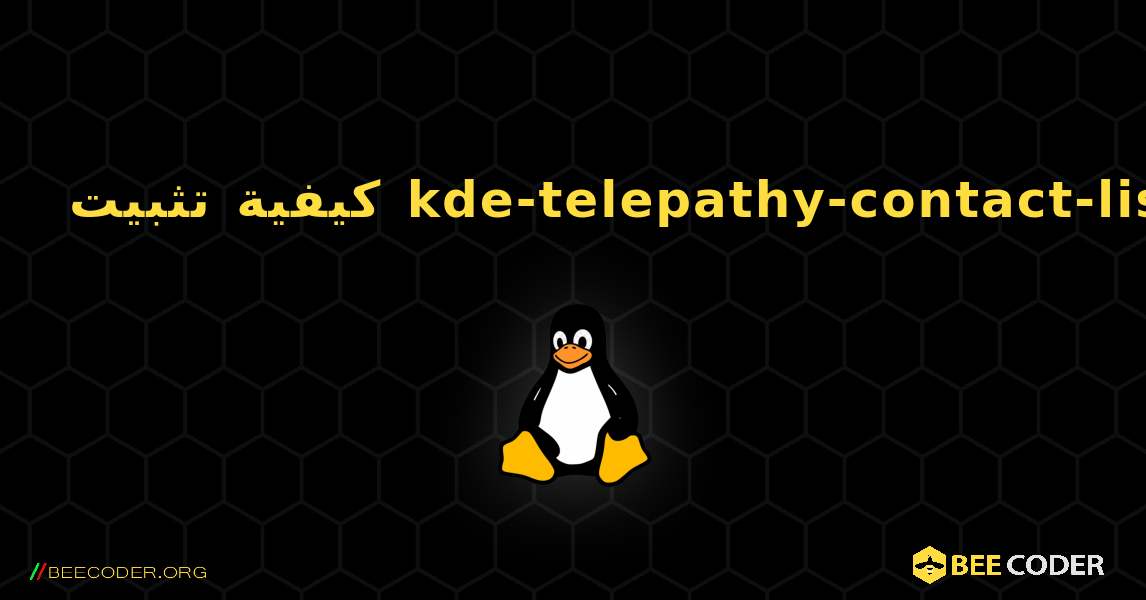 كيفية تثبيت kde-telepathy-contact-list . Linux