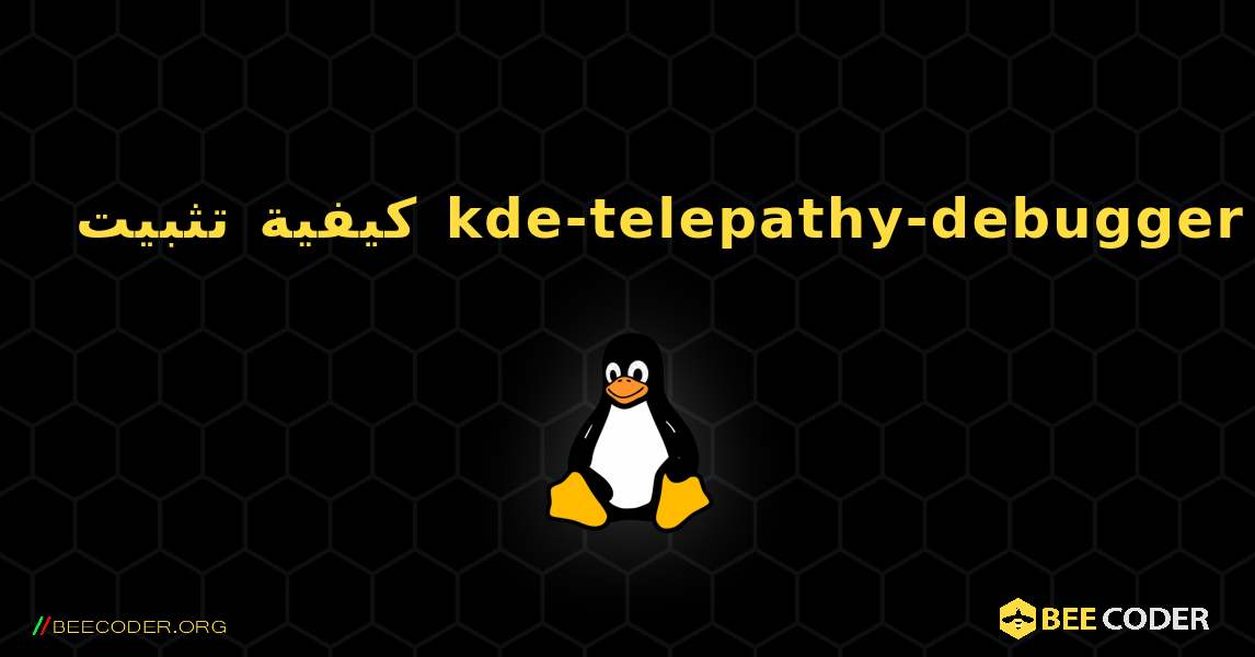 كيفية تثبيت kde-telepathy-debugger . Linux