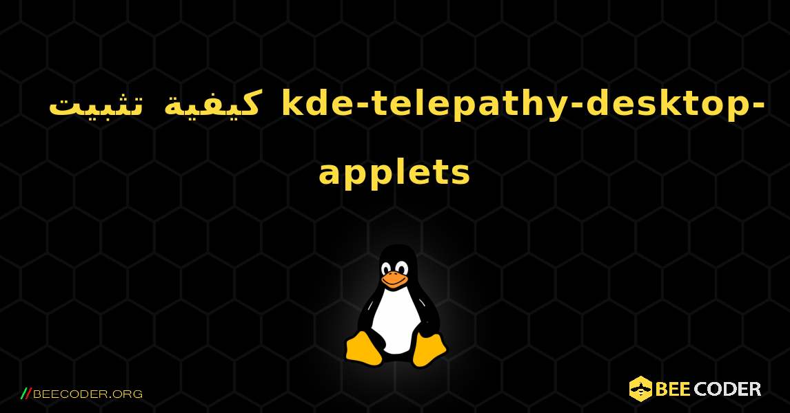 كيفية تثبيت kde-telepathy-desktop-applets . Linux