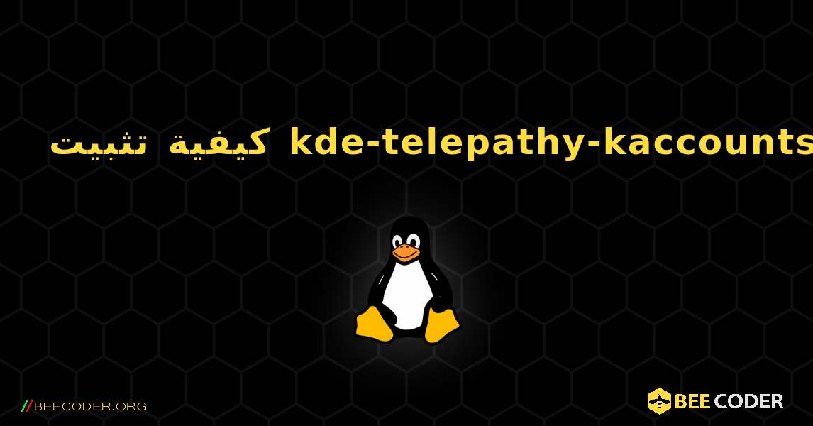 كيفية تثبيت kde-telepathy-kaccounts . Linux
