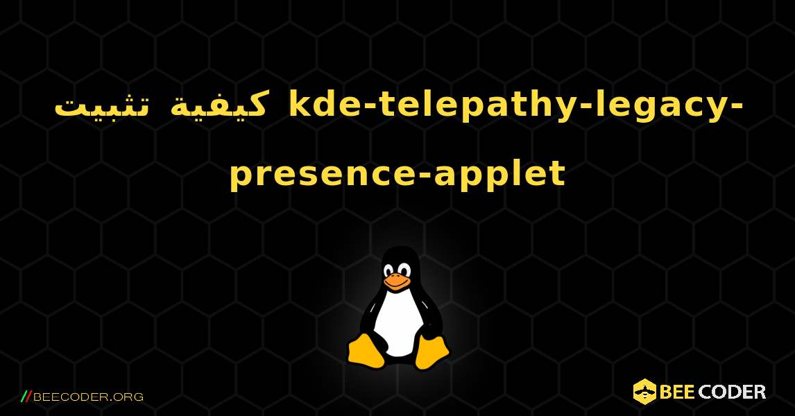 كيفية تثبيت kde-telepathy-legacy-presence-applet . Linux
