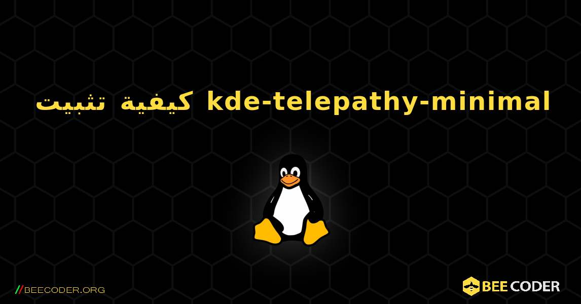 كيفية تثبيت kde-telepathy-minimal . Linux