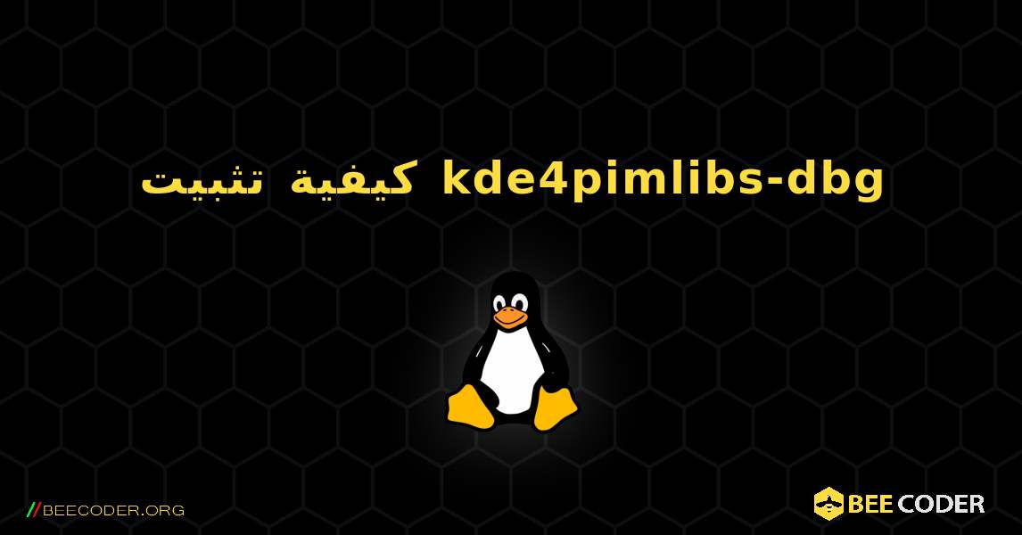كيفية تثبيت kde4pimlibs-dbg . Linux