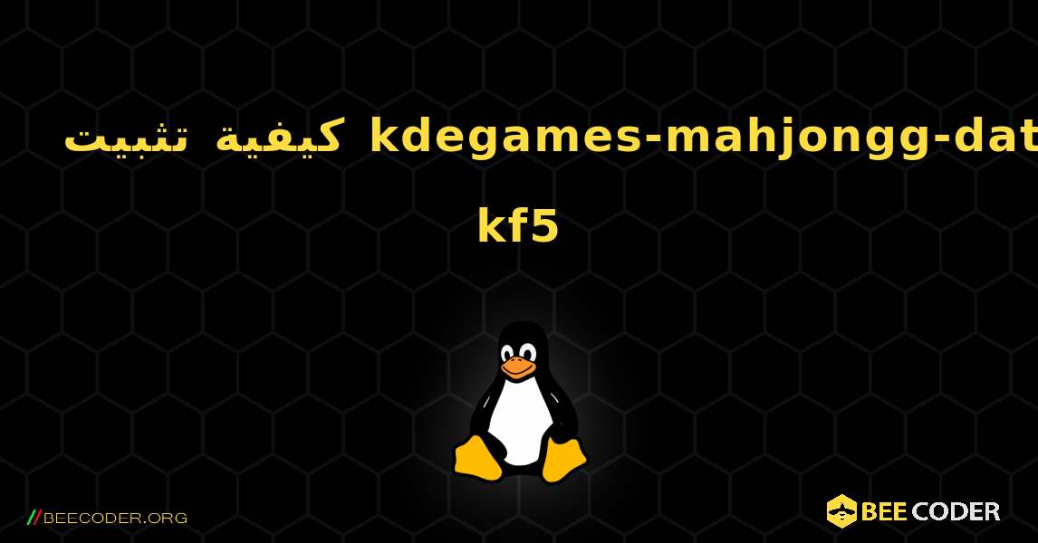 كيفية تثبيت kdegames-mahjongg-data-kf5 . Linux