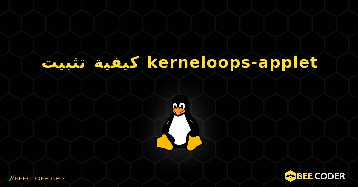 كيفية تثبيت kerneloops-applet . Linux