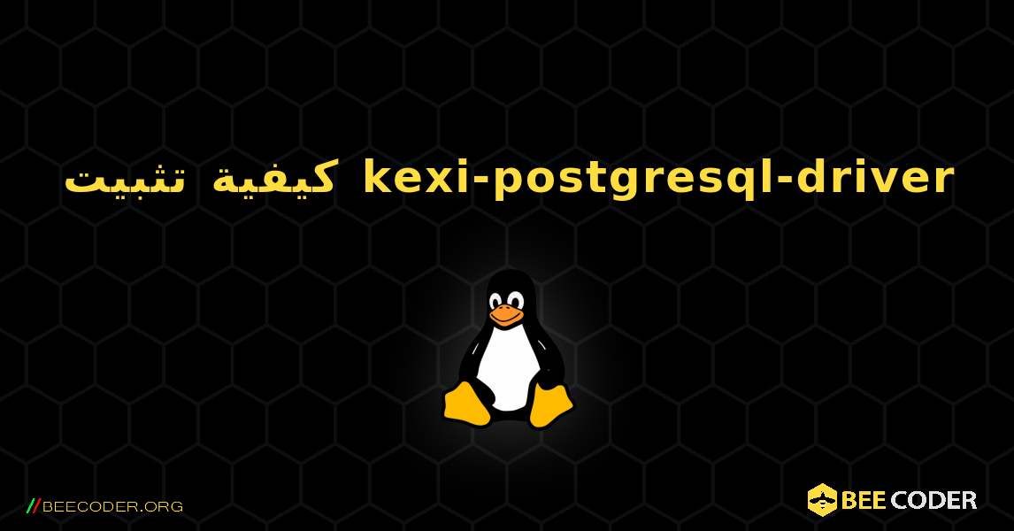 كيفية تثبيت kexi-postgresql-driver . Linux