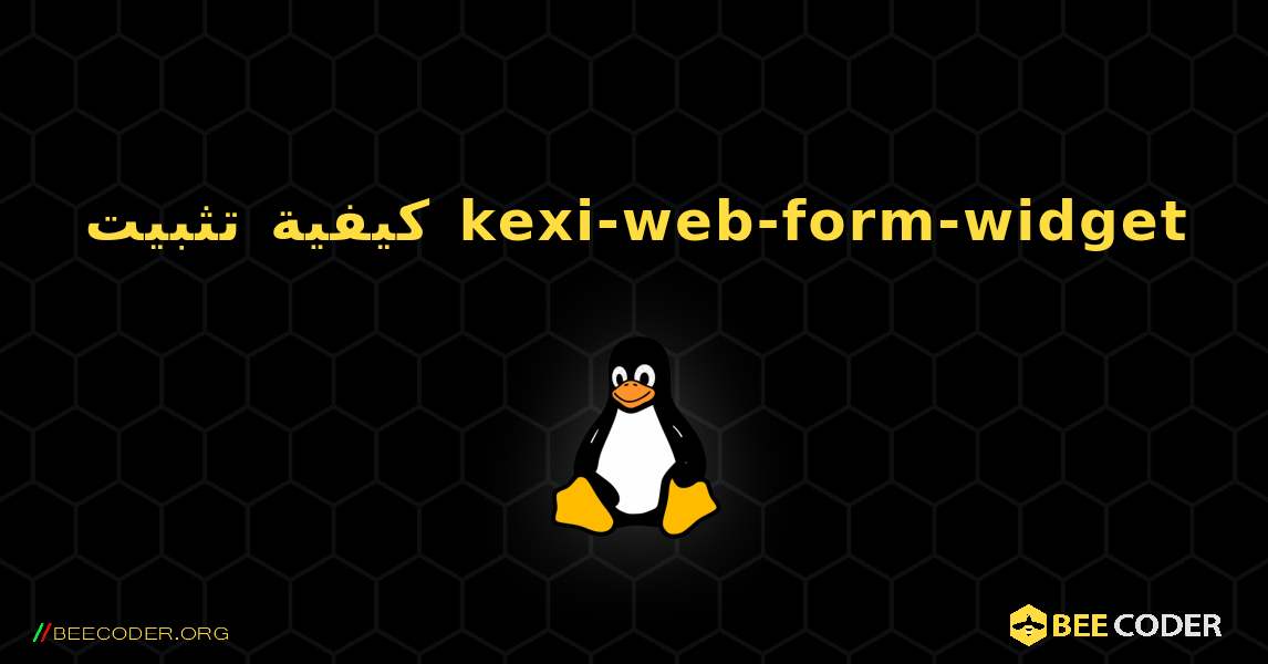 كيفية تثبيت kexi-web-form-widget . Linux