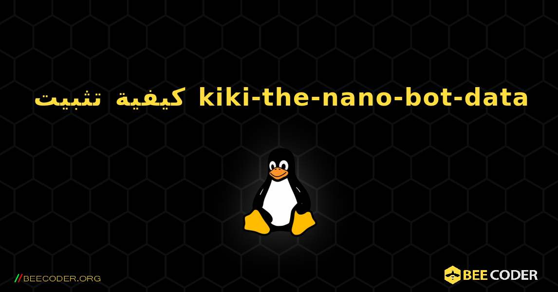 كيفية تثبيت kiki-the-nano-bot-data . Linux